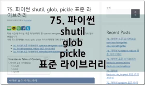 75. 파이썬 shutil, glob, pickle 표준 라이브러리