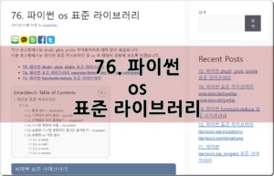 76. 파이썬 os 표준 라이브러리