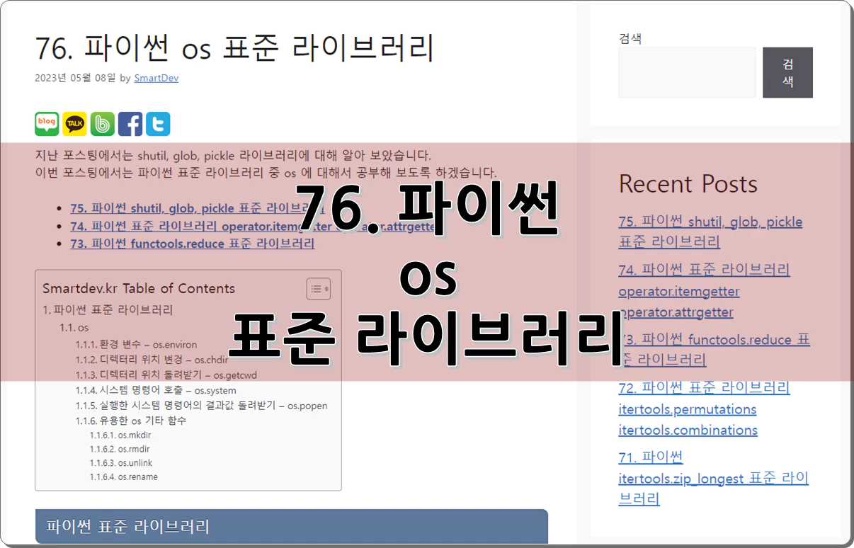 76. 파이썬 os 표준 라이브러리
