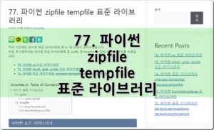 77. 파이썬 zipfile tempfile 표준 라이브러리