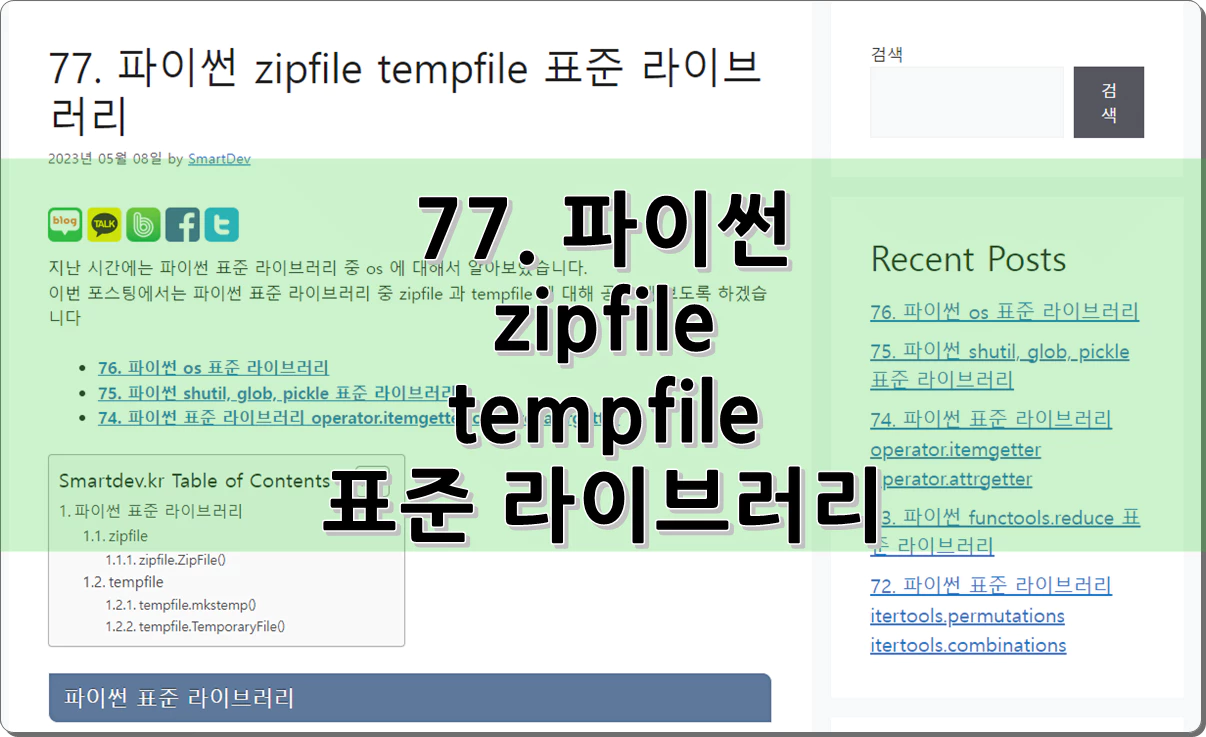 77. 파이썬 zipfile tempfile 표준 라이브러리