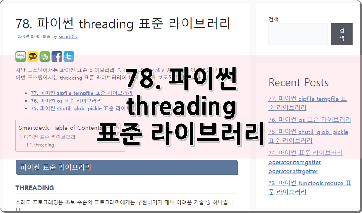 78. 파이썬 threading 표준 라이브러리