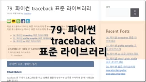 79. 파이썬 traceback 표준 라이브러리