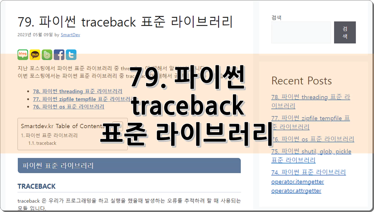 79. 파이썬 traceback 표준 라이브러리