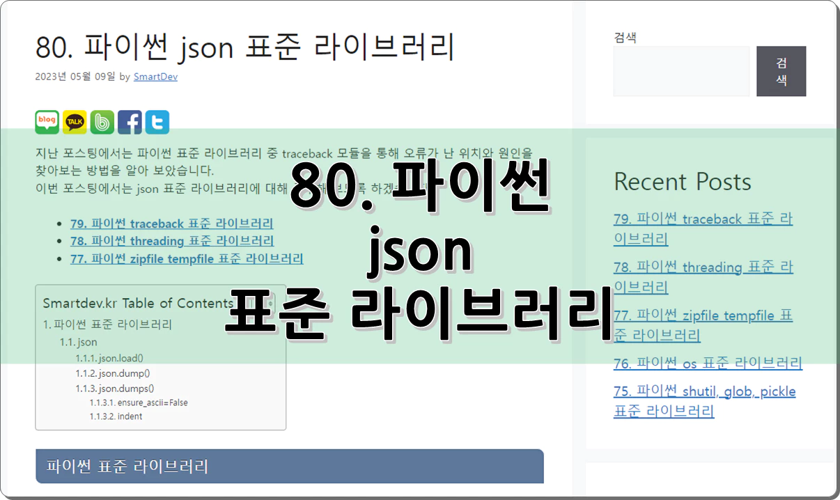 80. 파이썬 json 표준 라이브러리
