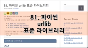 81. 파이썬 urllib 표준 라이브러리