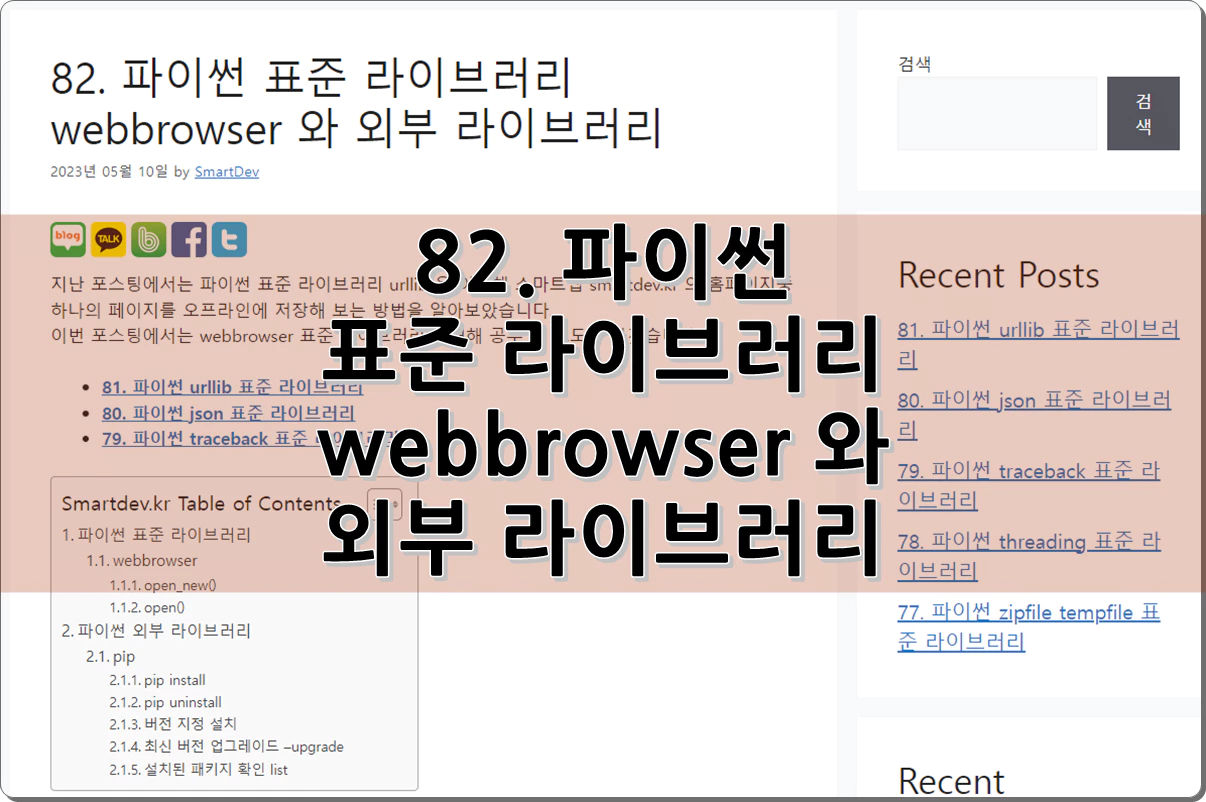 82. 파이썬 표준 라이브러리 webbrowser 와 외부 라이브러리