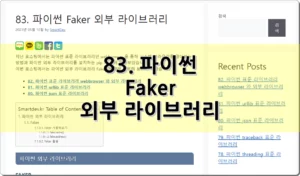 83. 파이썬 Faker 외부 라이브러리
