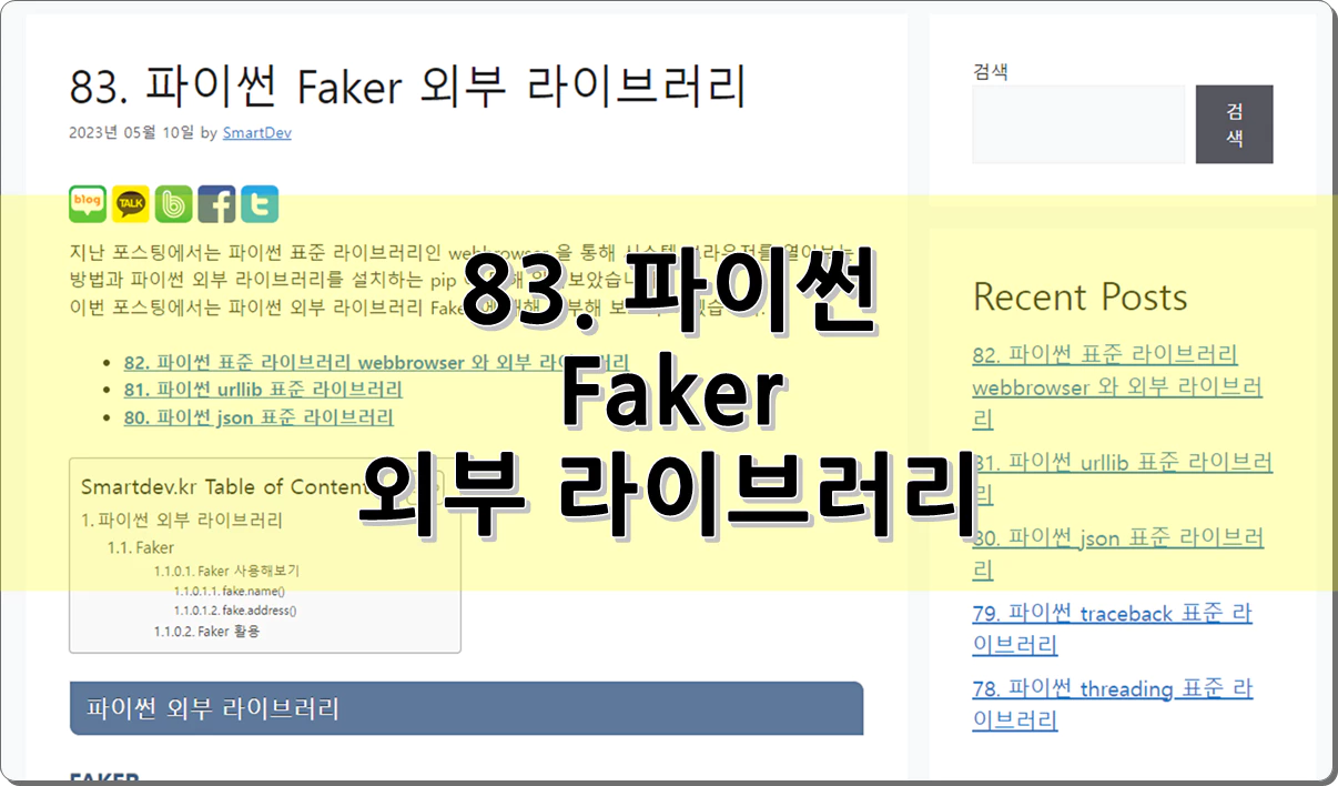 83. 파이썬 Faker 외부 라이브러리