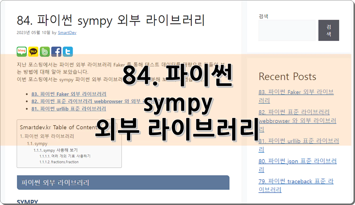 84. 파이썬 sympy 외부 라이브러리