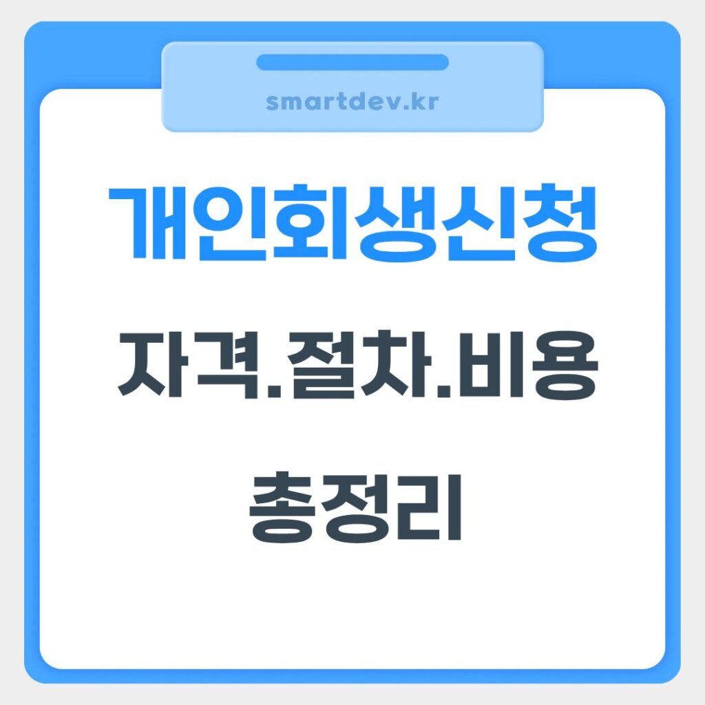 개인회생 신청 자격, 비용, 절차 총정리