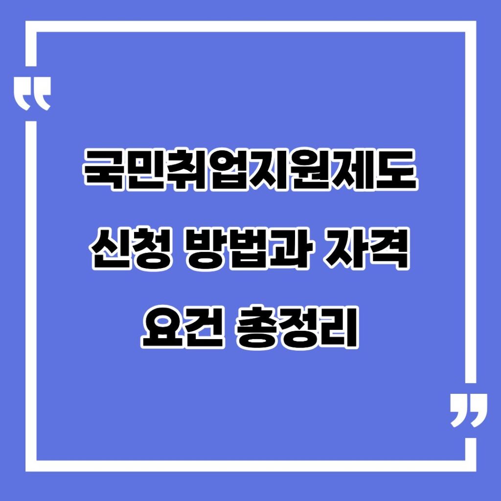 국민취업지원제도 신청 방법과 자격 요건 총정리