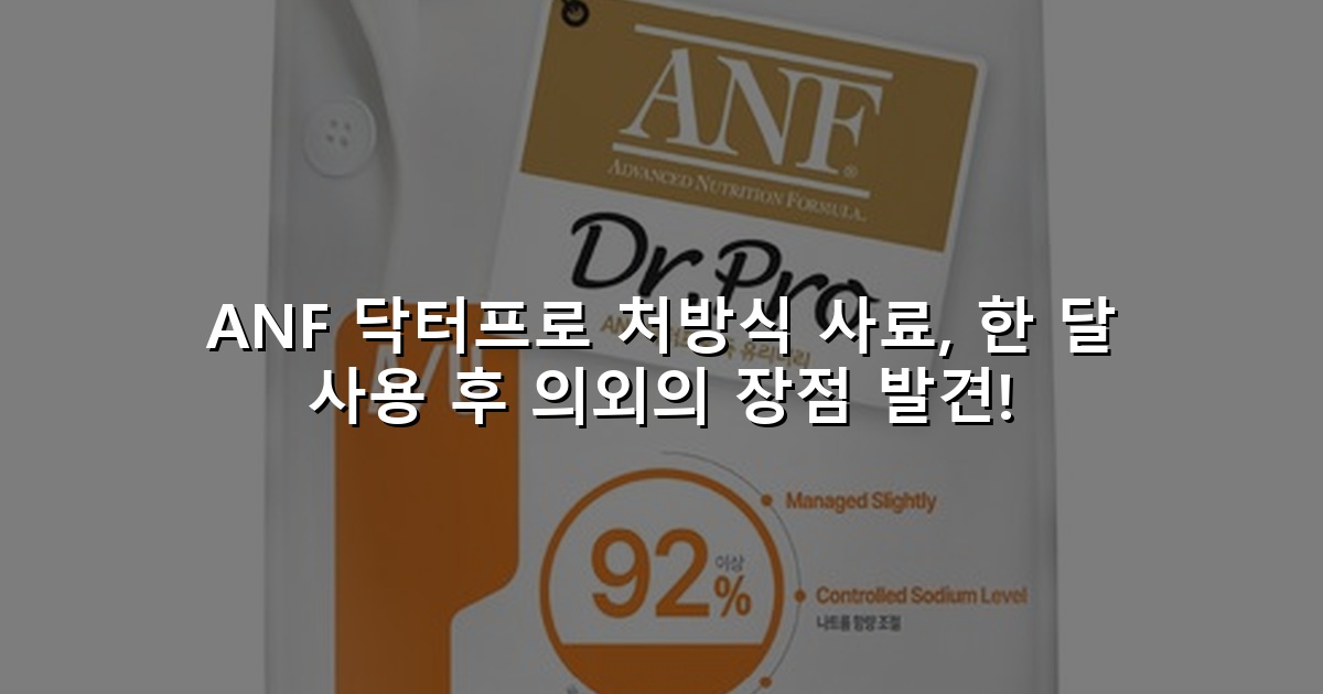 ANF 닥터프로 처방식 사료, 한 달 사용 후 의외의 장점 발견!