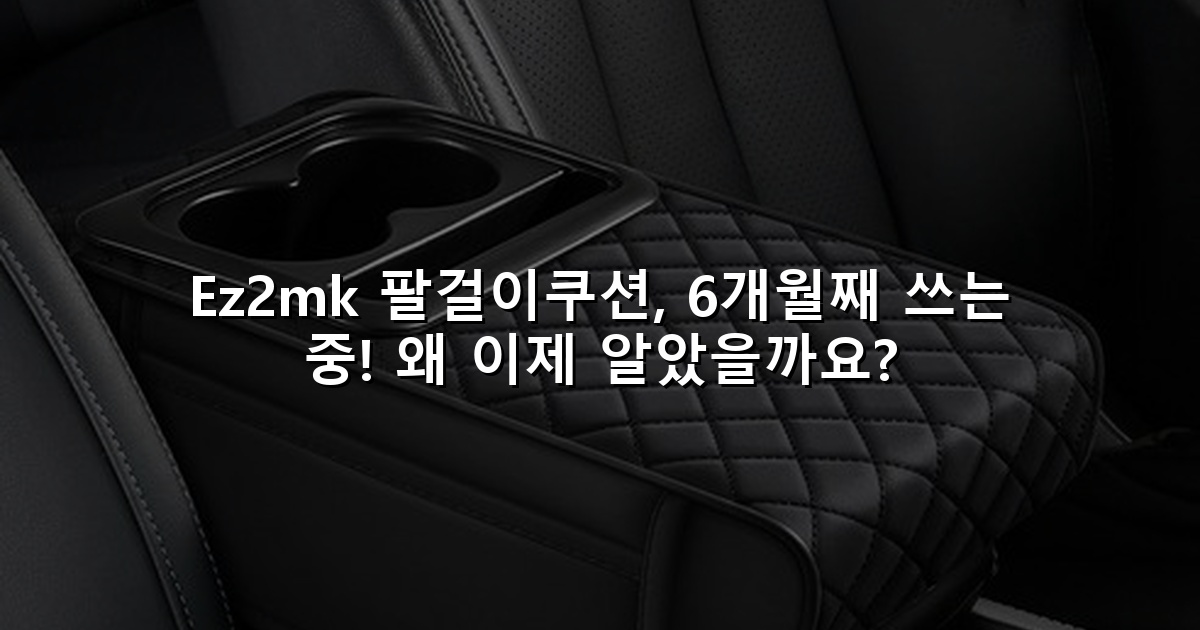 Ez2mk 팔걸이쿠션, 6개월째 쓰는 중! 왜 이제 알았을까요?