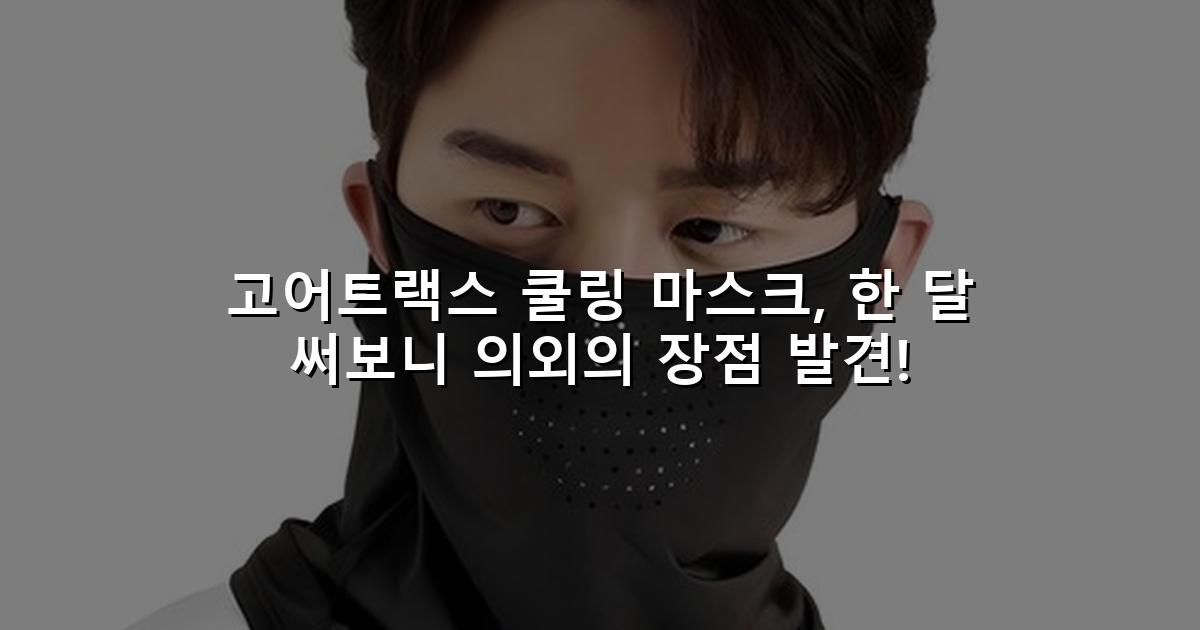 고어트랙스 쿨링 마스크, 한 달 써보니 의외의 장점 발견!