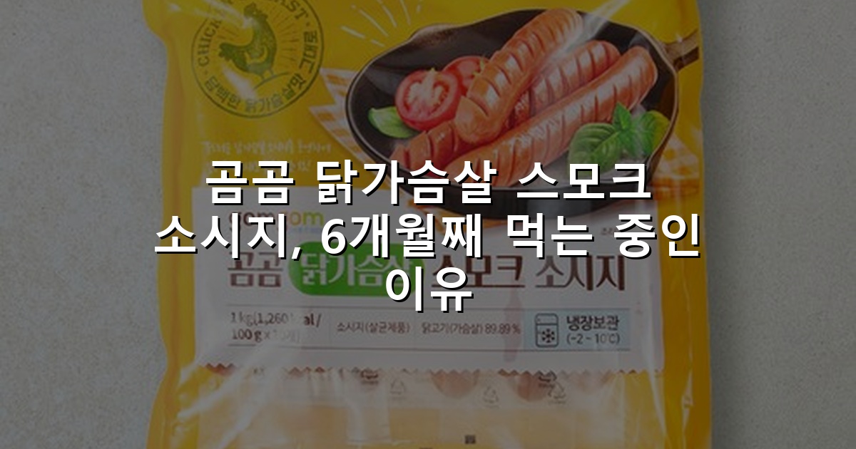 곰곰 닭가슴살 스모크 소시지, 6개월째 먹는 중인 이유