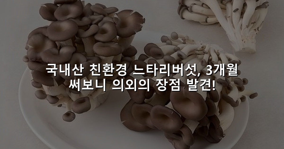 국내산 친환경 느타리버섯, 3개월 써보니 의외의 장점 발견!