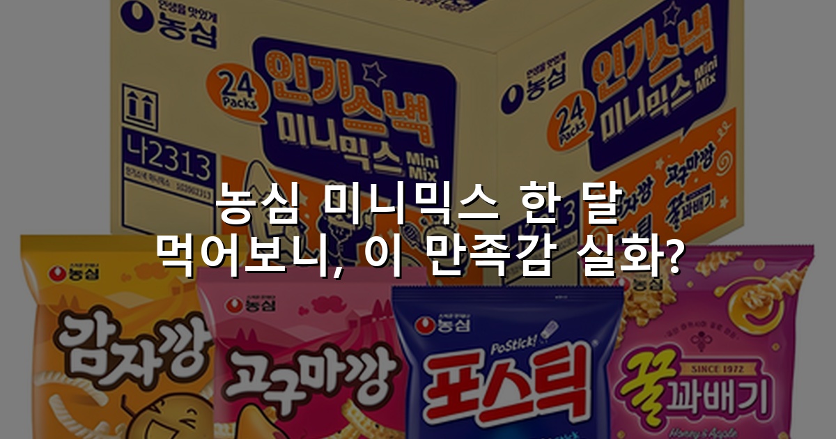 농심 미니믹스 한 달 먹어보니, 이 만족감 실화?