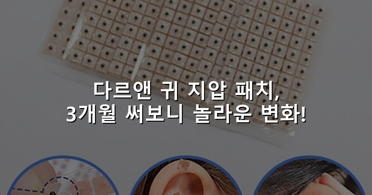 다르앤 귀 지압 패치, 3개월 써보니 놀라운 변화!