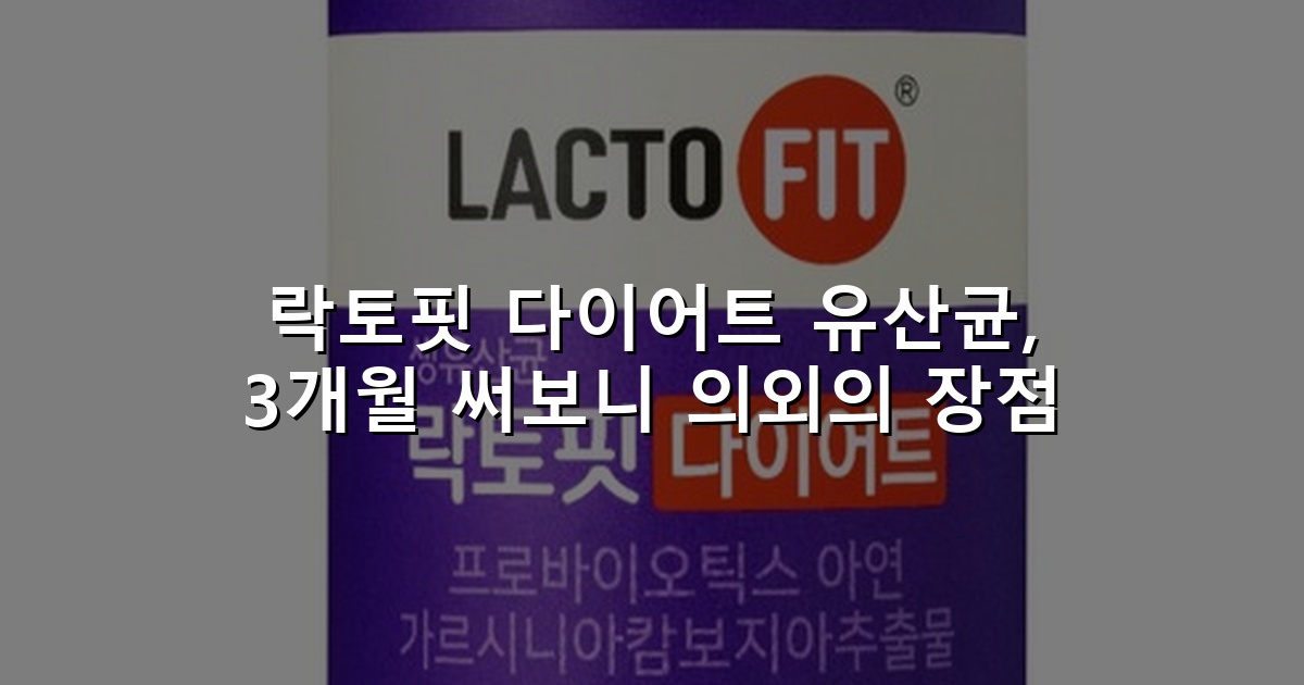 락토핏 다이어트 유산균, 3개월 써보니 의외의 장점
