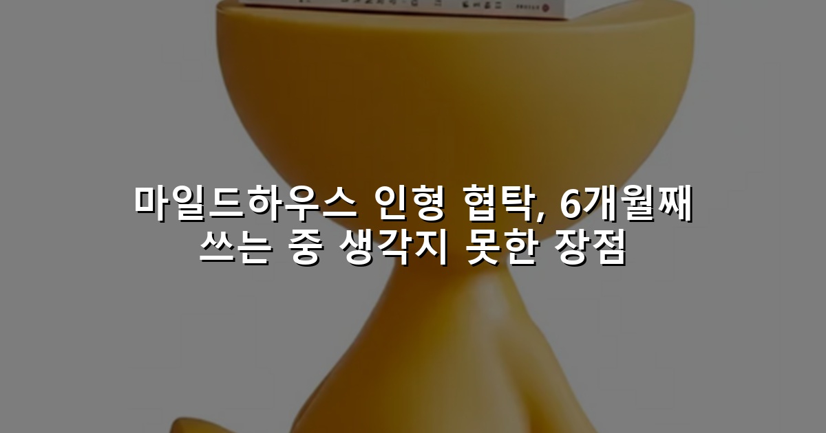 마일드하우스 인형 협탁, 6개월째 쓰는 중 생각지 못한 장점