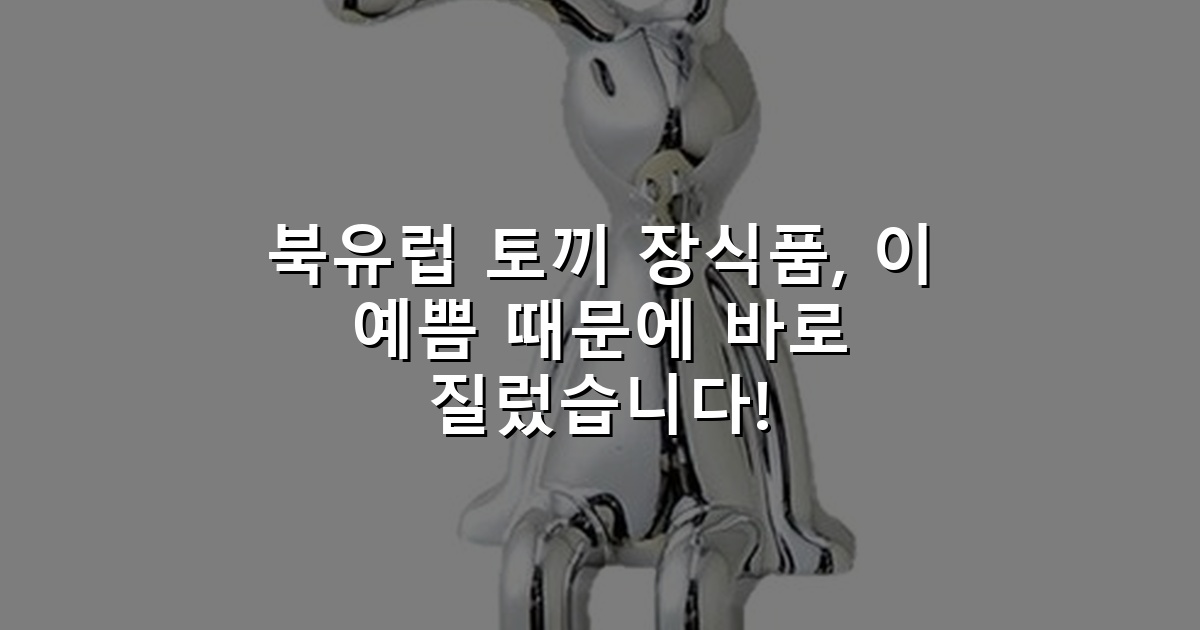 북유럽 토끼 장식품, 이 예쁨 때문에 바로 질렀습니다!