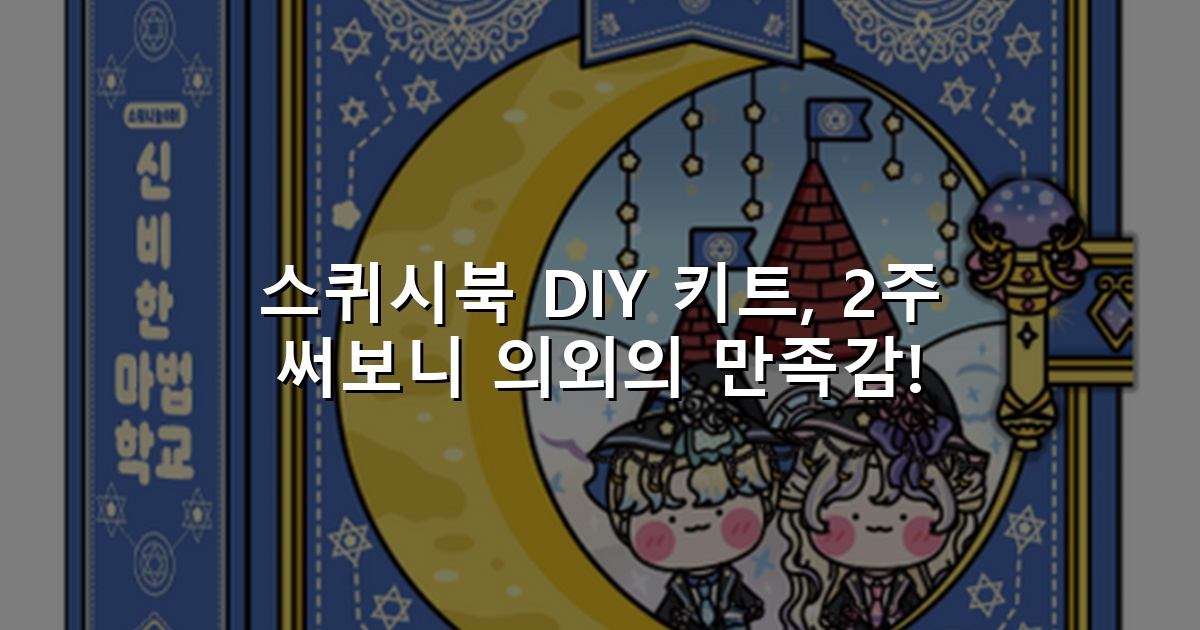 스퀴시북 DIY 키트, 2주 써보니 의외의 만족감!