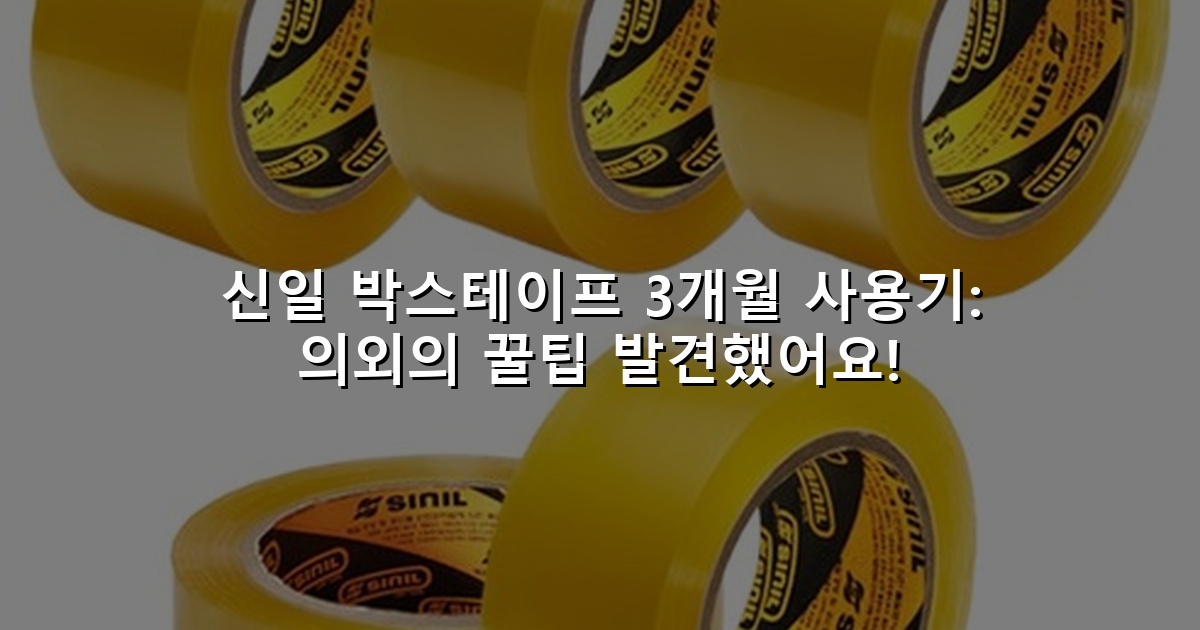 신일 박스테이프 3개월 사용기: 의외의 꿀팁 발견했어요"