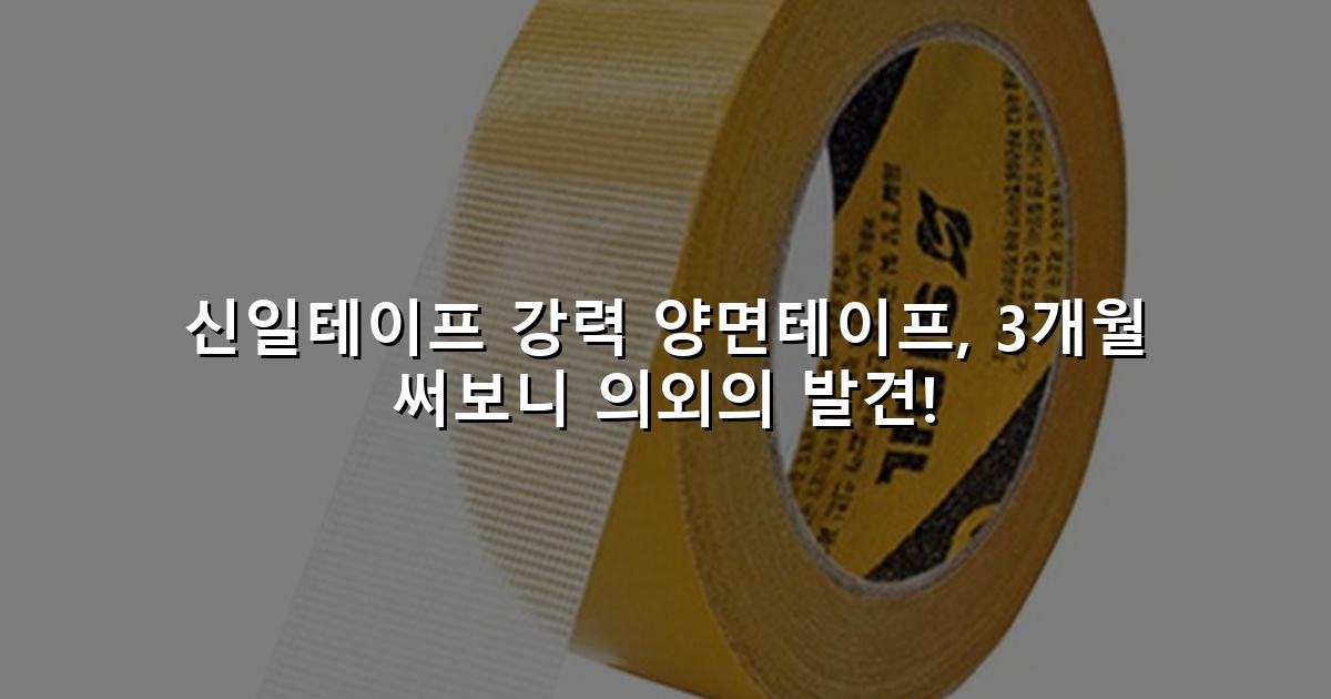 신일테이프 강력 양면테이프, 3개월 써보니 의외의 발견!