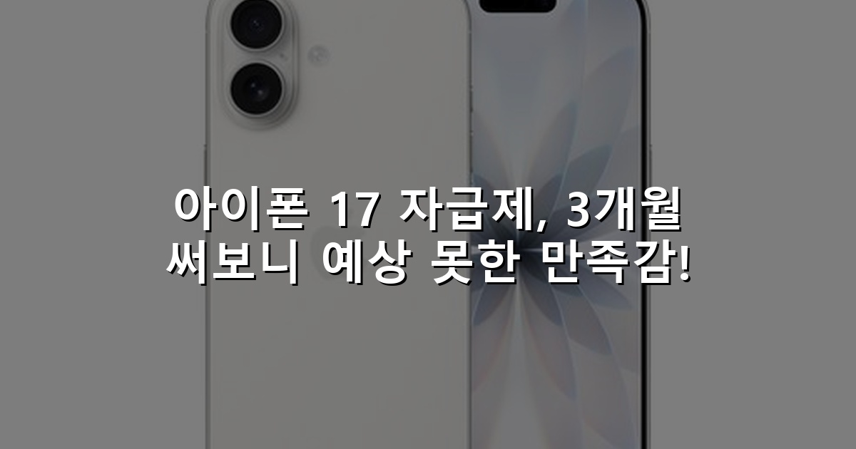 아이폰 17 자급제, 3개월 써보니 예상 못한 만족감!