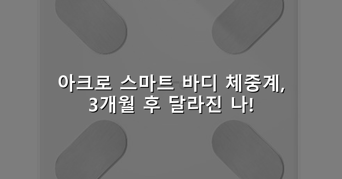 아크로 스마트 바디 체중계, 3개월 후 달라진 나!