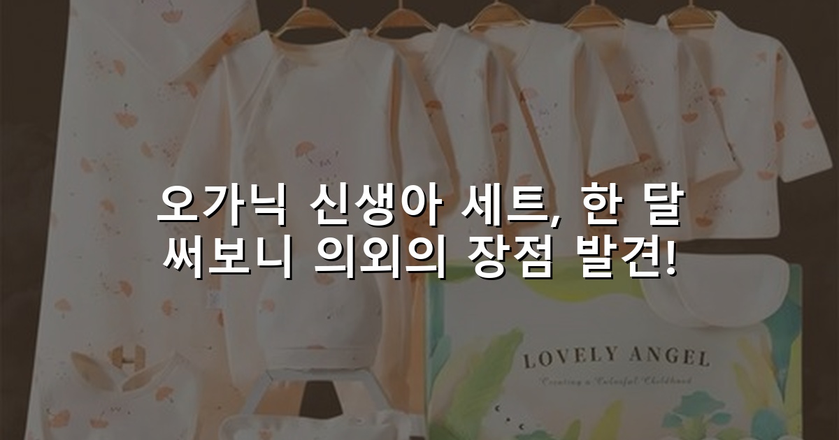 오가닉 신생아 세트, 한 달 써보니 의외의 장점 발견!