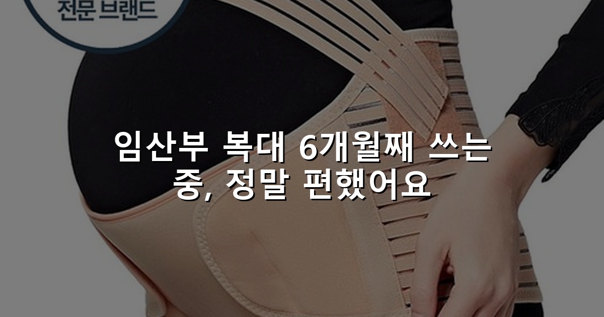 임산부 복대 6개월째 쓰는 중, 정말 편했어요