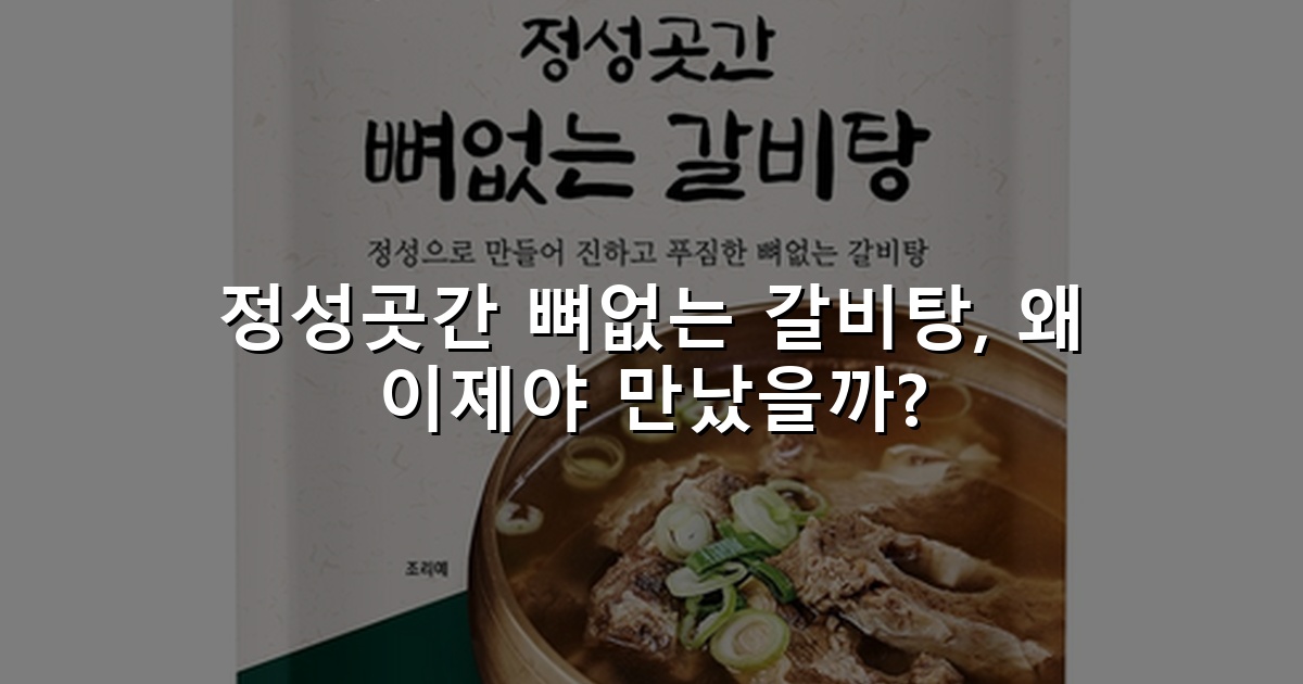 정성곳간 뼈없는 갈비탕, 왜 이제야 만났을까?