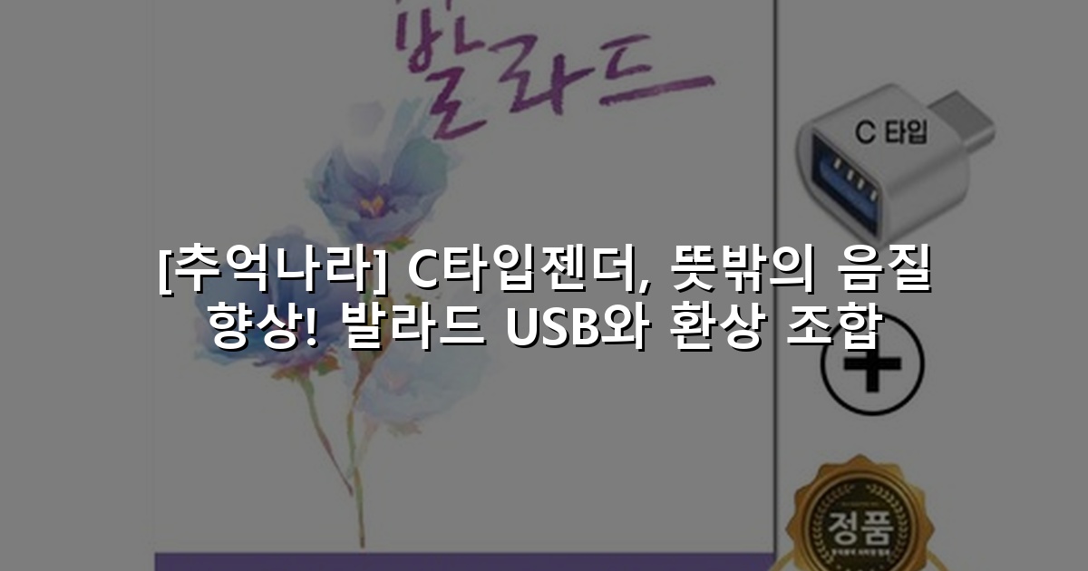 [추억나라] C타입젠더, 뜻밖의 음질 향상! 발라드 USB와 환상 조합