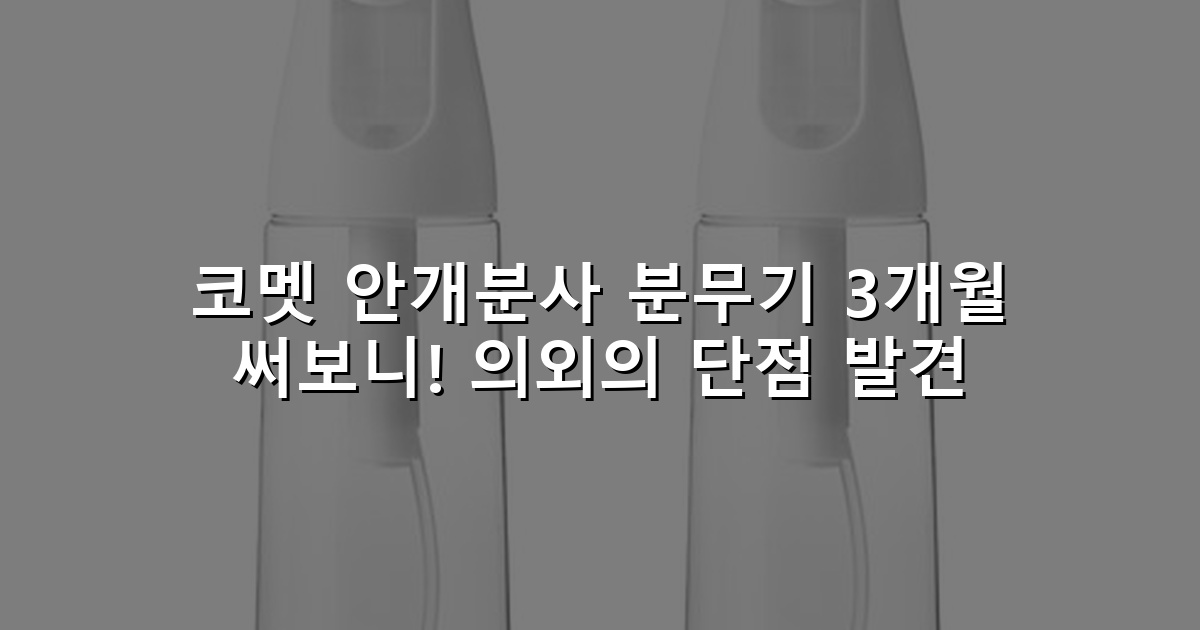 코멧 안개분사 분무기 3개월 써보니! 의외의 단점 발견