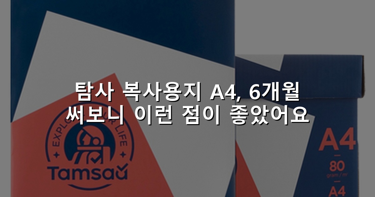 탐사 복사용지 A4, 6개월 써보니 이런 점이 좋았어요