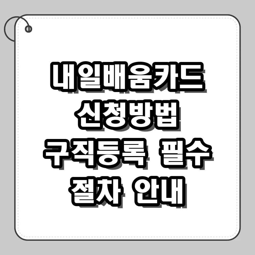 내일배움카드 신청방법과 구직등록 필수 절차 안내