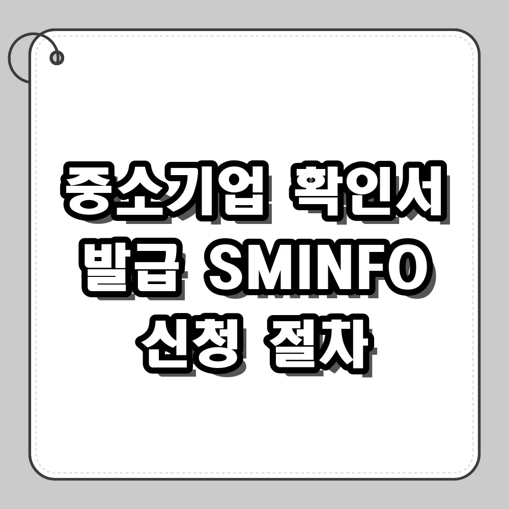 중소기업 확인서 발급, SMINFO 온라인 신청 절차