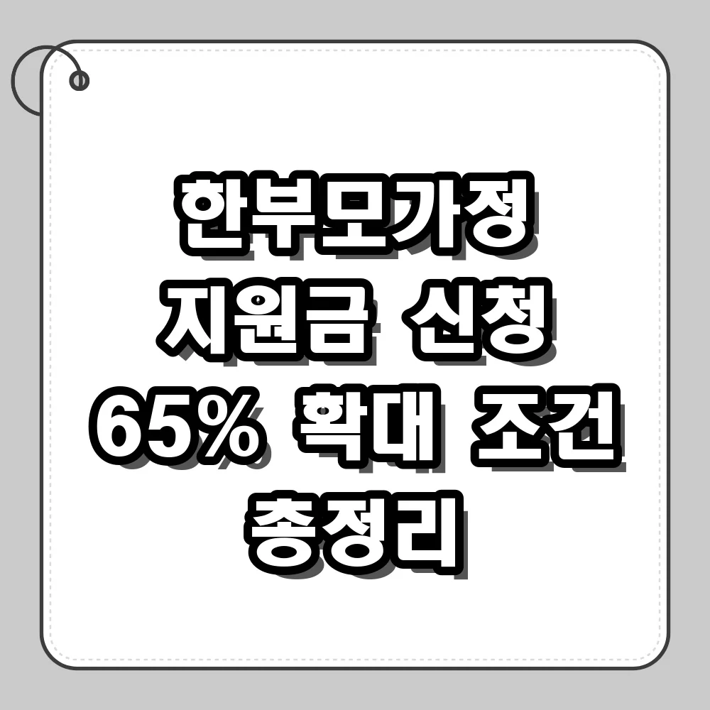 한부모가정 지원금 신청 중위소득 65% 확대 조건