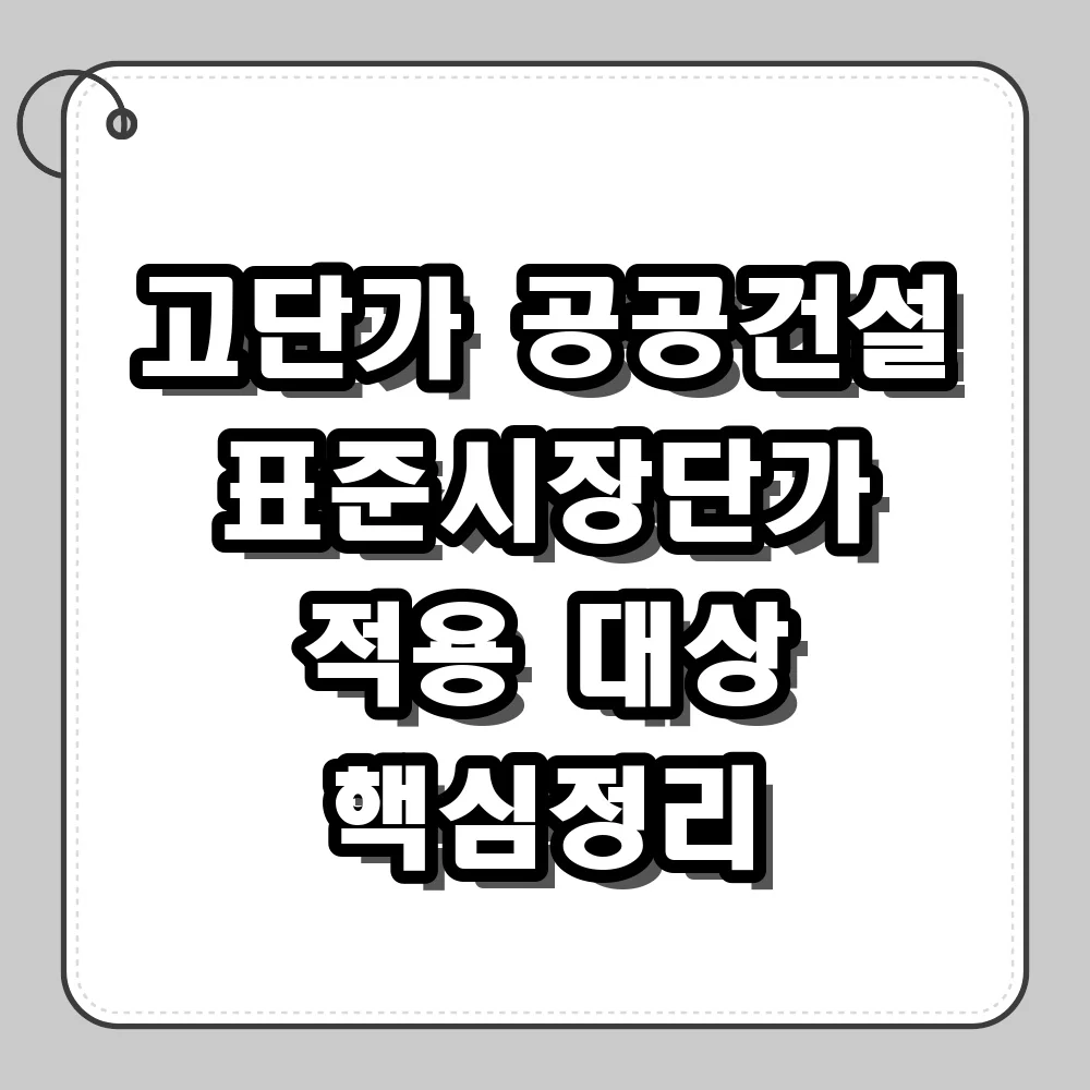 기타 고단가 공공 키워드 건설 표준시장단가 적용 대상
