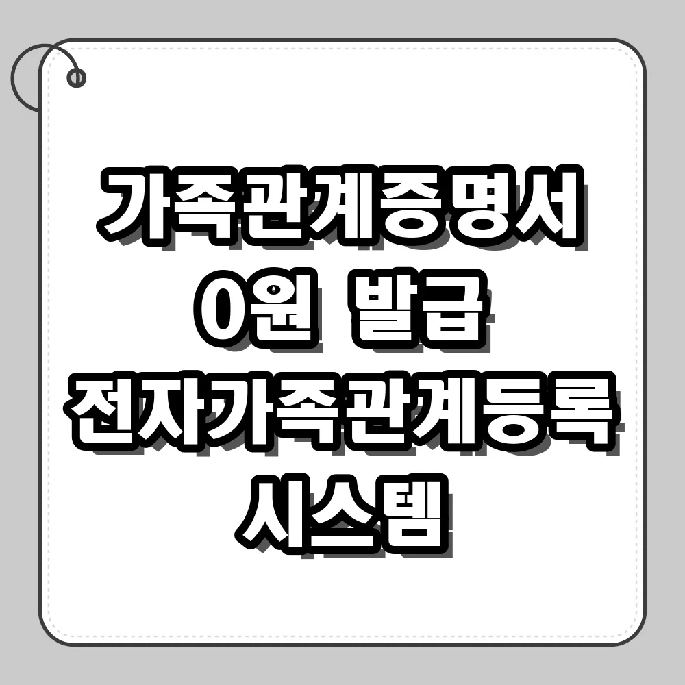 전자가족관계등록시스템 바로가기 및 무료 발급 단계