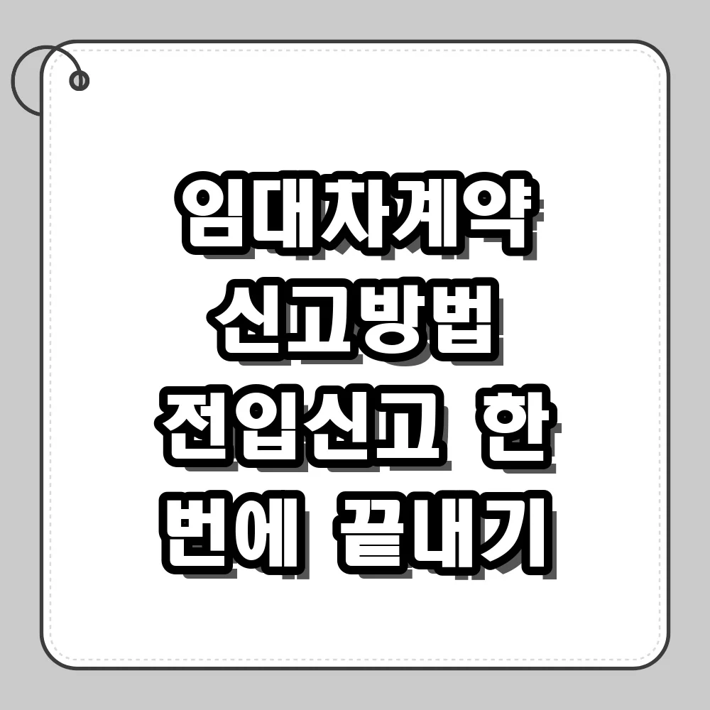 임대차계약 신고방법, 전입신고 동시 처리 및 과태료