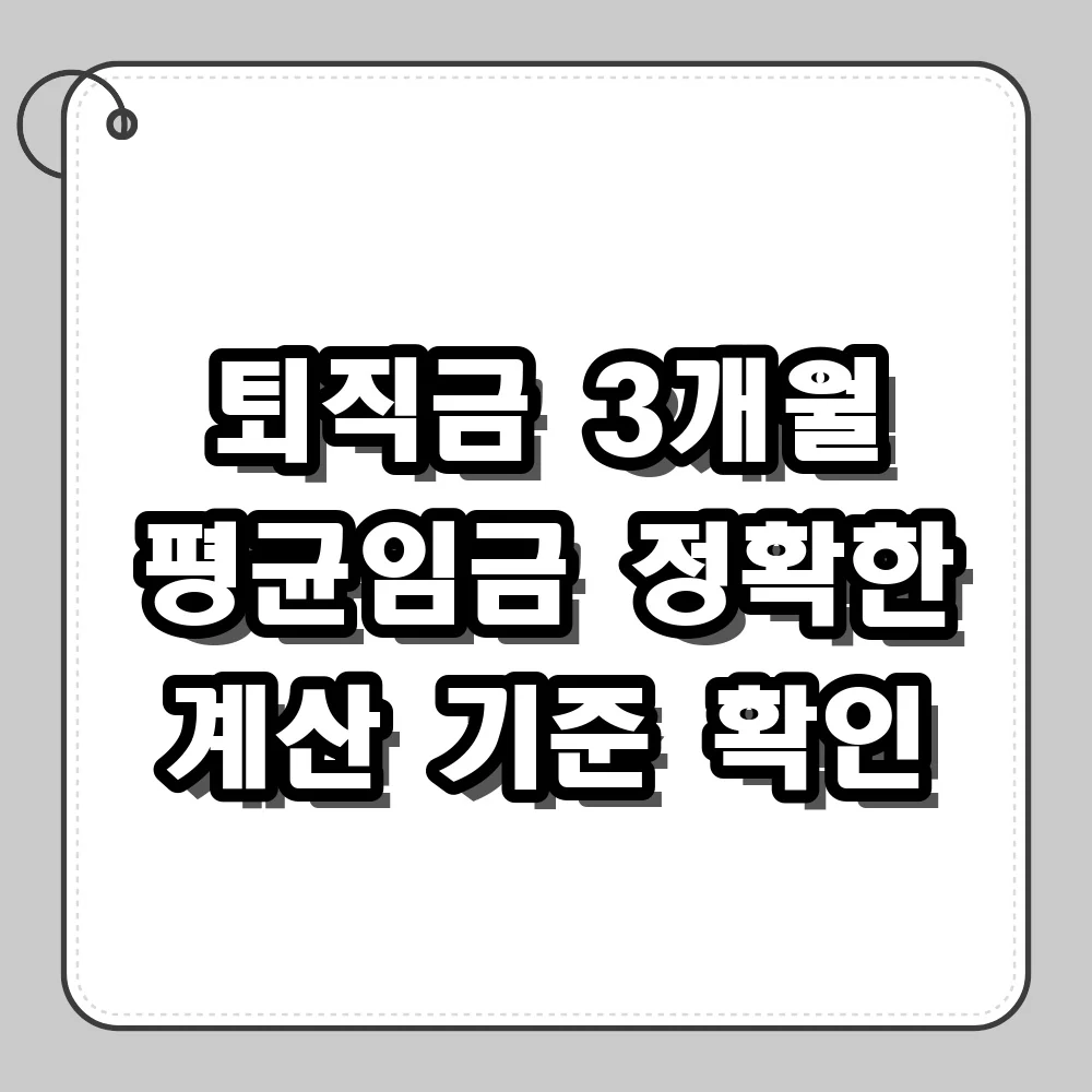 퇴직금 계산기 입력 시 3개월 평균임금 산정 기준