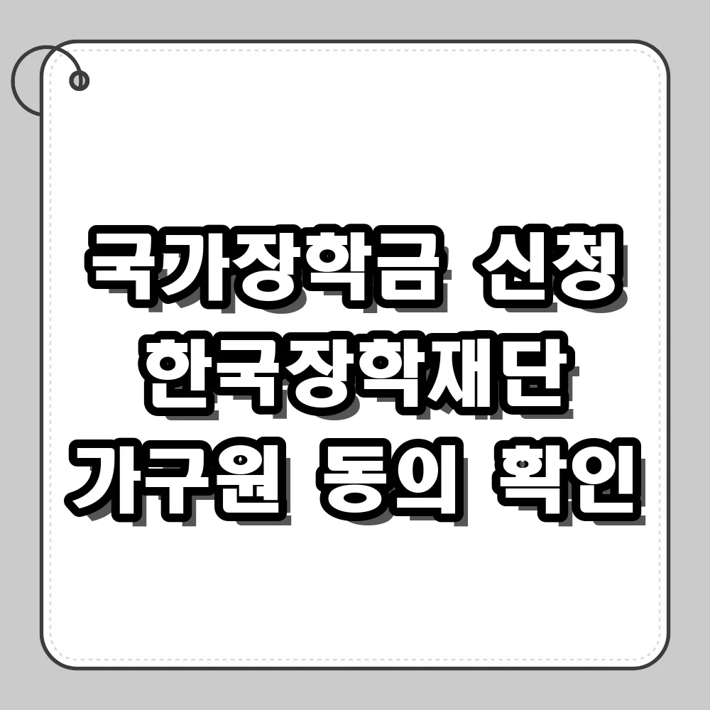 국가장학금 신청 바로가기 및 한국장학재단 가구원 동의 확인