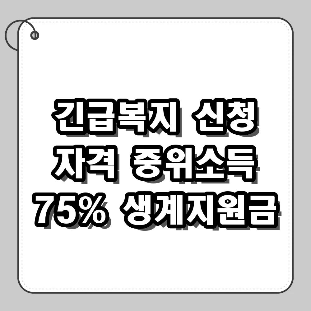 긴급복지 신청 자격과 중위소득 75% 이하 가구 생계지원금