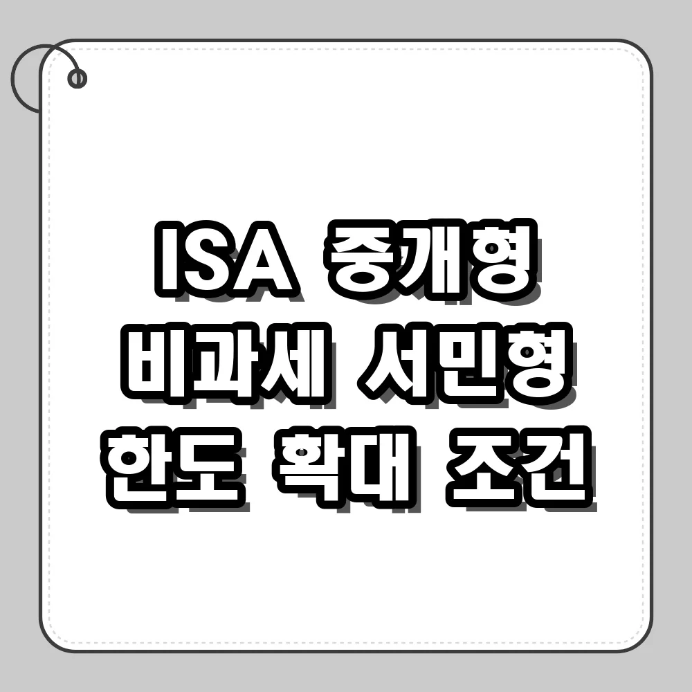 ISA 계좌 중개형 비과세 혜택과 서민형 한도 확대 조건