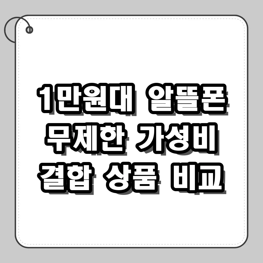 알뜰폰 요금제 무제한 가성비 높은 1만원대 결합 상품 비교