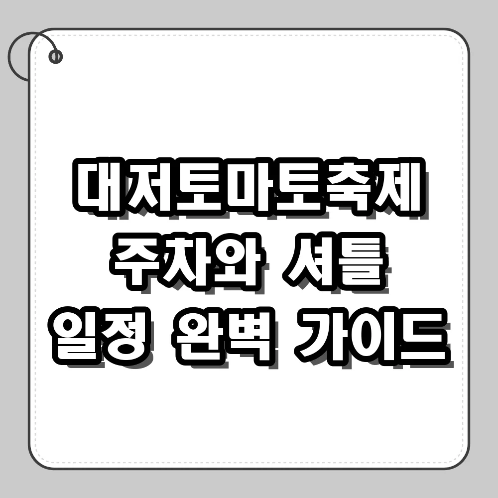 대저토마토축제 일정과 강서체육공원 주차장 이용 정보