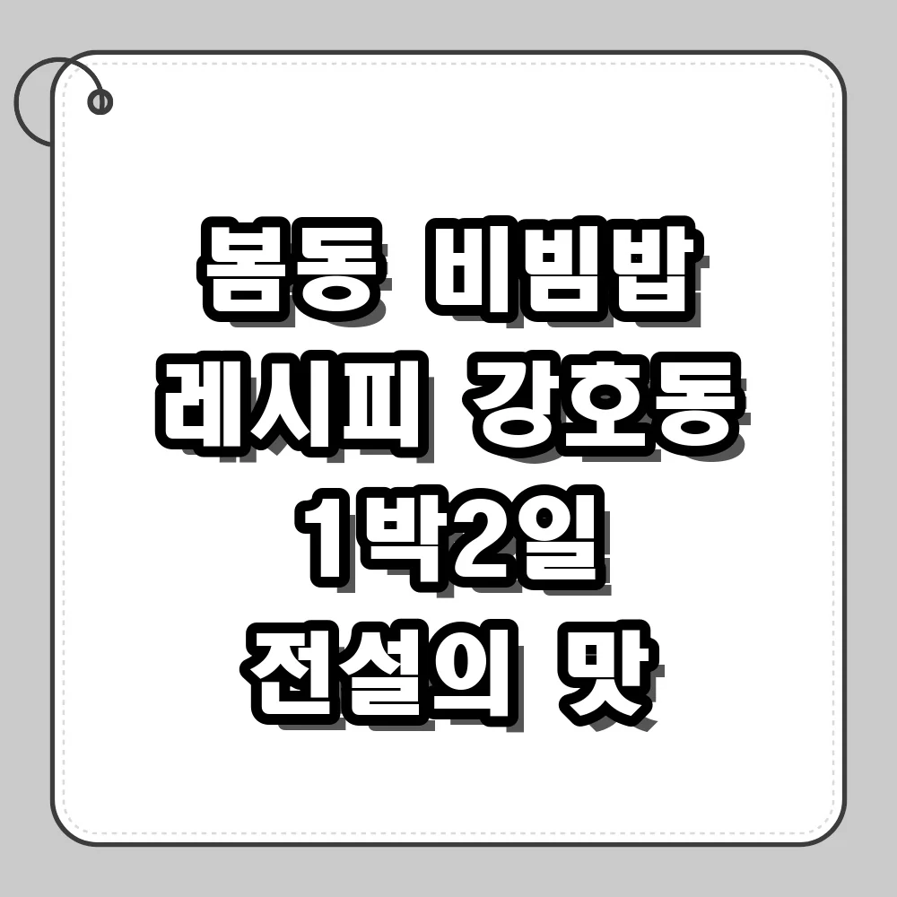 봄동 비빔밥 레시피 강호동이 먹던 그 맛 재현하기